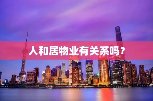 人和居物业有关系吗？