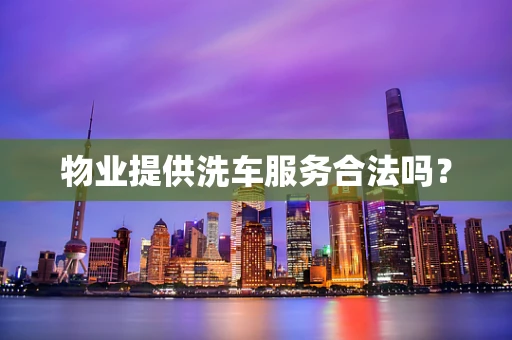 物业提供洗车服务合法吗？