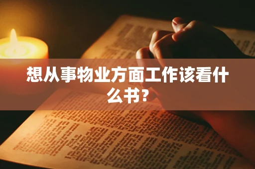 想从事物业方面工作该看什么书？