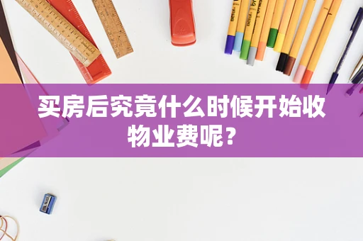 买房后究竟什么时候开始收物业费呢？