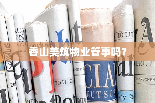 香山美筑物业管事吗？