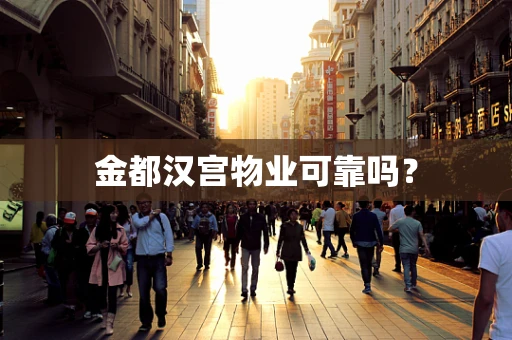 金都汉宫物业可靠吗？