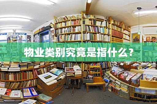 物业类别究竟是指什么？