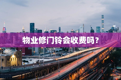 物业修门铃会收费吗？