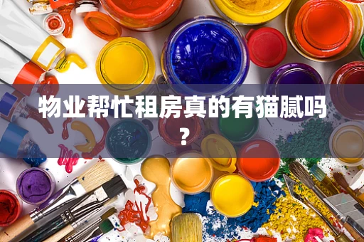 物业帮忙租房真的有猫腻吗？