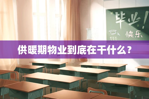 供暖期物业到底在干什么？