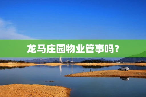 龙马庄园物业管事吗？