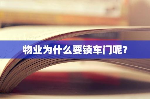 物业为什么要锁车门呢？