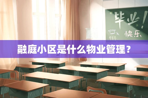 融庭小区是什么物业管理？