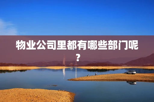 物业公司里都有哪些部门呢？