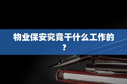 物业保安究竟干什么工作的？