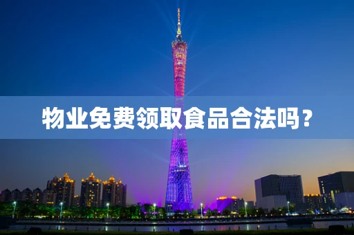 物业免费领取食品合法吗？
