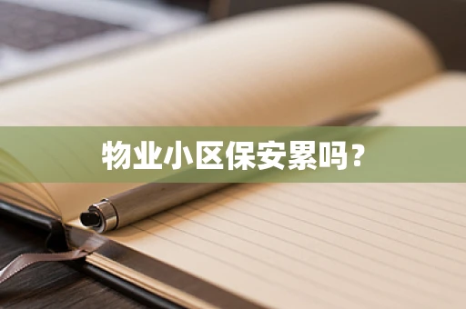 物业小区保安累吗？