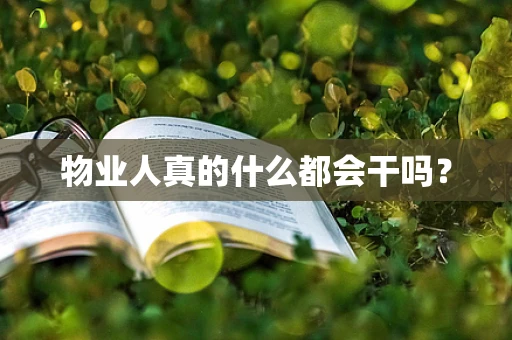 物业人真的什么都会干吗？