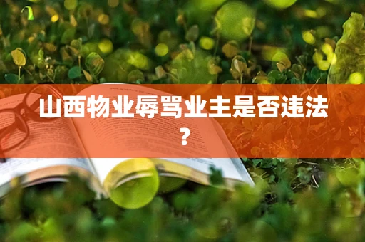 山西物业辱骂业主是否违法？