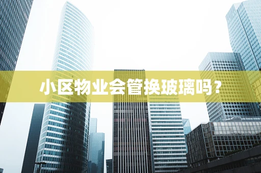 小区物业会管换玻璃吗？