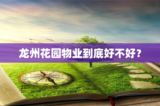 龙州花园物业到底好不好？