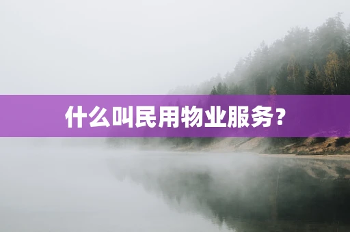 什么叫民用物业服务？