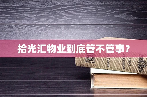 拾光汇物业到底管不管事？
