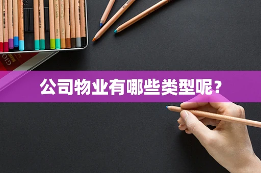 公司物业有哪些类型呢？