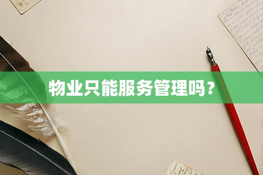 物业只能服务管理吗？