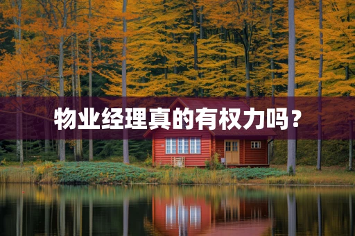 物业经理真的有权力吗？
