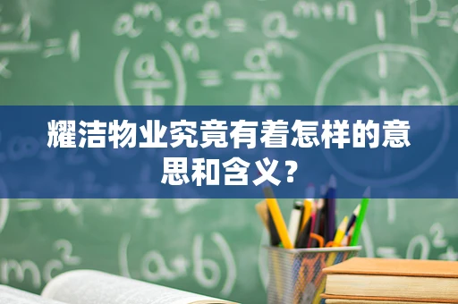 耀洁物业究竟有着怎样的意思和含义？