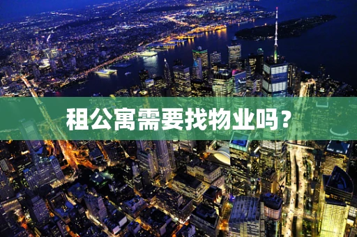 租公寓需要找物业吗？