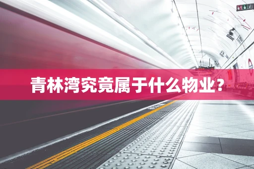 青林湾究竟属于什么物业？