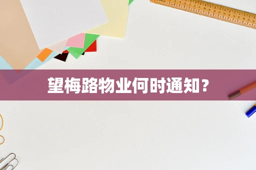 望梅路物业何时通知？