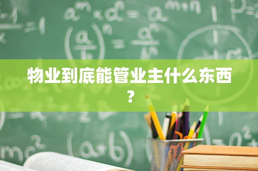 物业到底能管业主什么东西？
