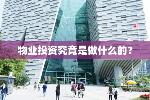 物业投资究竟是做什么的？
