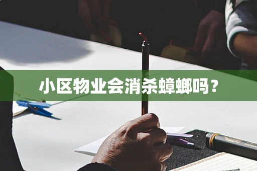 小区物业会消杀蟑螂吗？