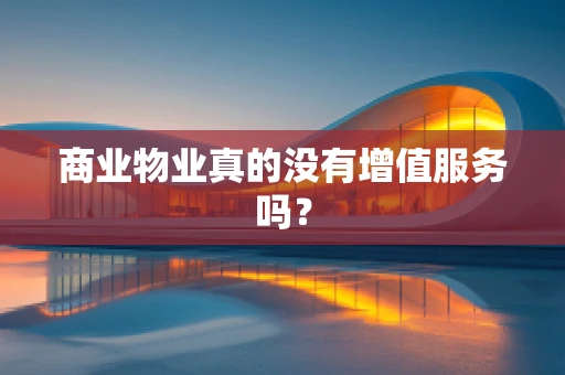 商业物业真的没有增值服务吗？