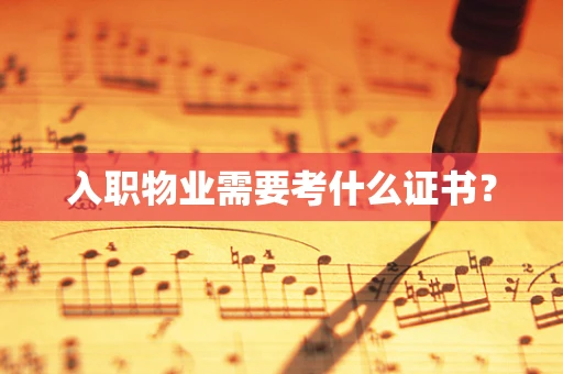 入职物业需要考什么证书？