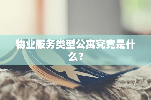 物业服务类型公寓究竟是什么？