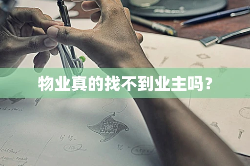 物业真的找不到业主吗？