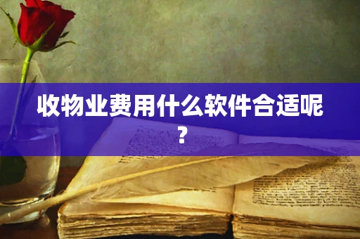 收物业费用什么软件合适呢？