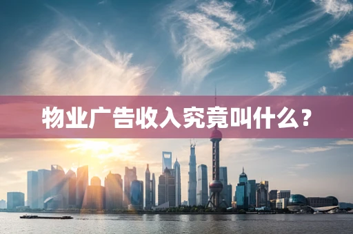 物业广告收入究竟叫什么？