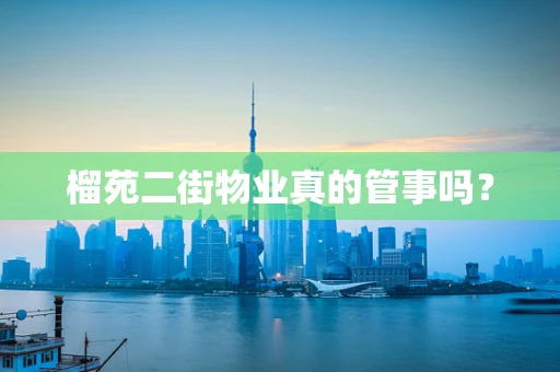 榴苑二街物业真的管事吗？
