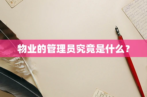 物业的管理员究竟是什么？