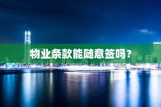 物业条款能随意签吗？