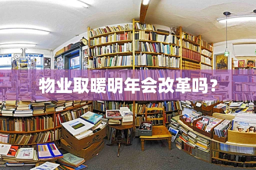 物业取暖明年会改革吗？