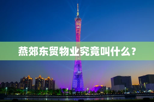 燕郊东贸物业究竟叫什么？