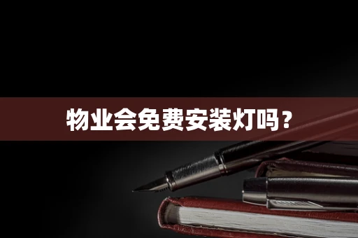 物业会免费安装灯吗？