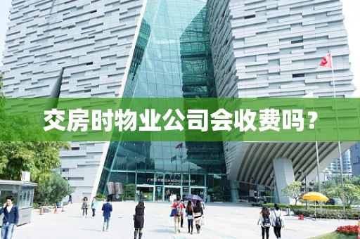 交房时物业公司会收费吗？
