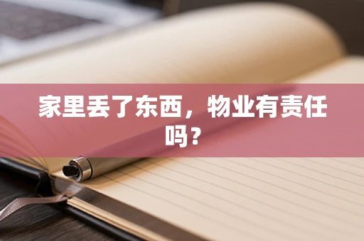 家里丢了东西，物业有责任吗？