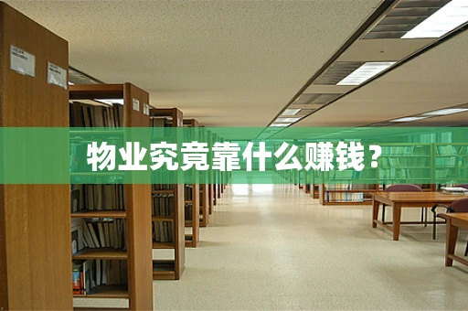 物业究竟靠什么赚钱？