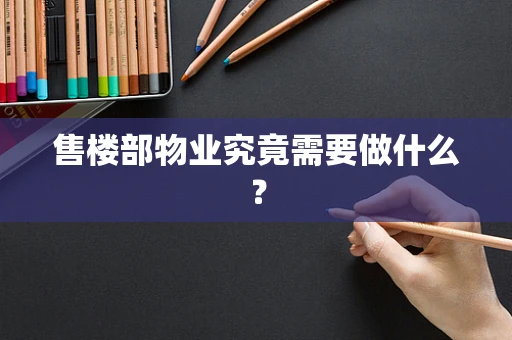 售楼部物业究竟需要做什么？