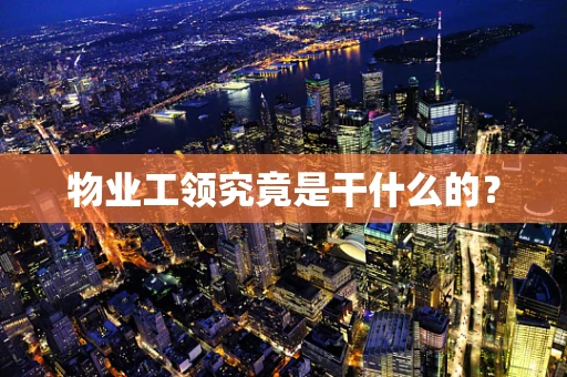 物业工领究竟是干什么的？